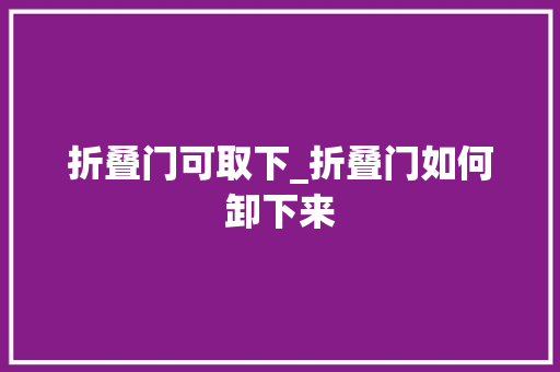 折叠门可取下_折叠门如何卸下来