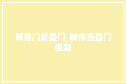 转角门折叠门_转角折叠门视频