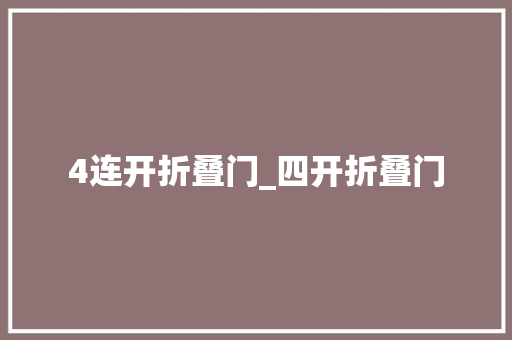4连开折叠门_四开折叠门