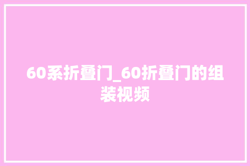60系折叠门_60折叠门的组装视频 实木门