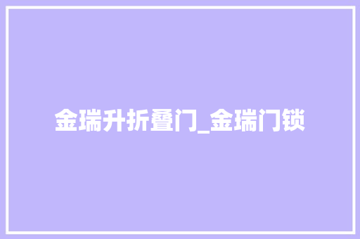金瑞升折叠门_金瑞门锁 滑动门