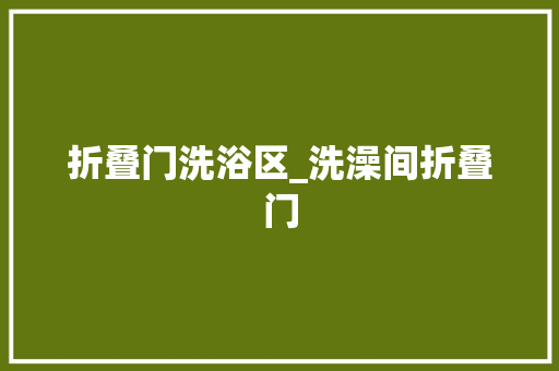 折叠门洗浴区_洗澡间折叠门 铝合金门