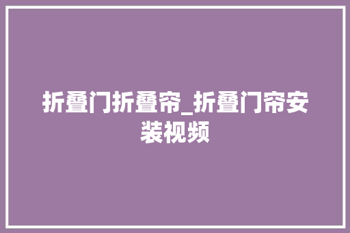 折叠门折叠帘_折叠门帘安装视频