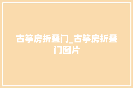 古筝房折叠门_古筝房折叠门图片 玻璃门