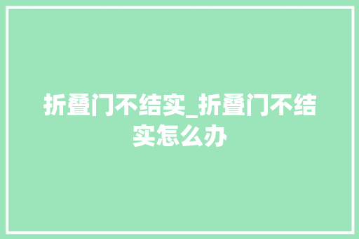 折叠门不结实_折叠门不结实怎么办