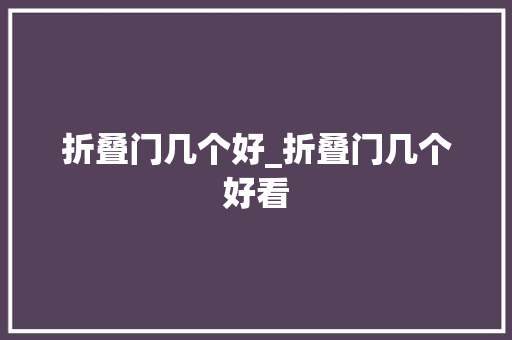 折叠门几个好_折叠门几个好看