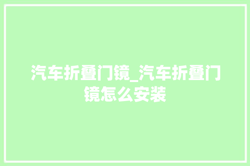 汽车折叠门镜_汽车折叠门镜怎么安装 防火门
