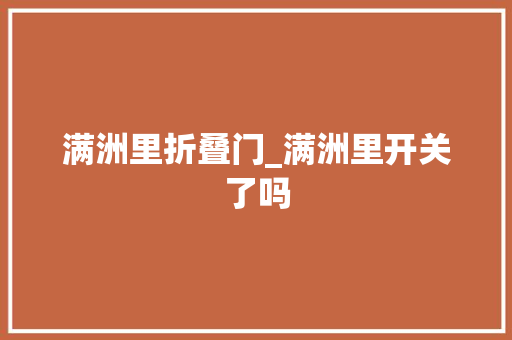 满洲里折叠门_满洲里开关了吗 防火门
