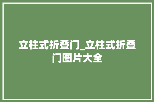 立柱式折叠门_立柱式折叠门图片大全