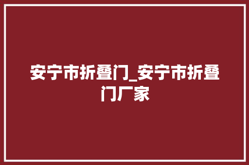 安宁市折叠门_安宁市折叠门厂家