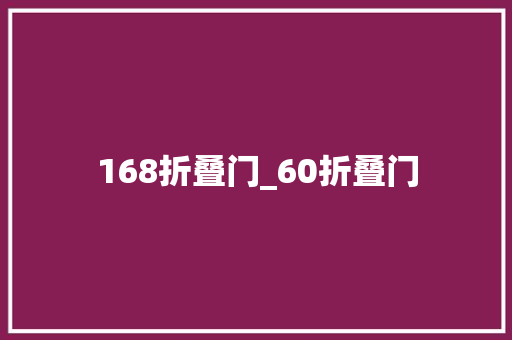 168折叠门_60折叠门