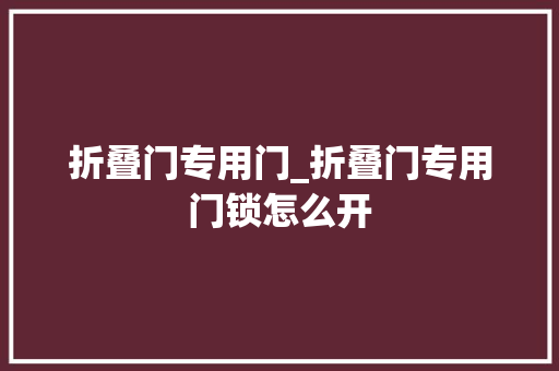 折叠门专用门_折叠门专用门锁怎么开