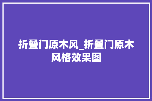 折叠门原木风_折叠门原木风格效果图