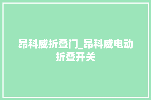 昂科威折叠门_昂科威电动折叠开关