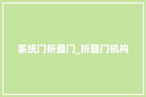 系统门折叠门_折叠门机构