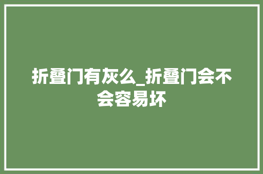折叠门有灰么_折叠门会不会容易坏