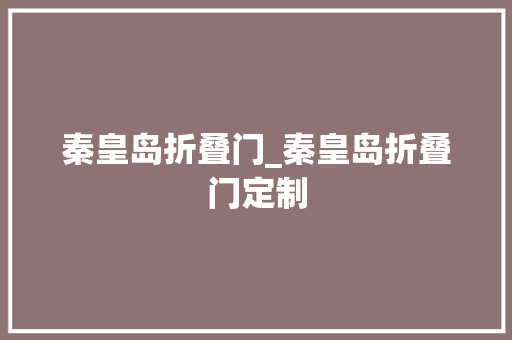 秦皇岛折叠门_秦皇岛折叠门定制