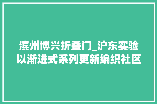 滨州博兴折叠门_沪东实验以渐进式系列更新编织社区公共空间