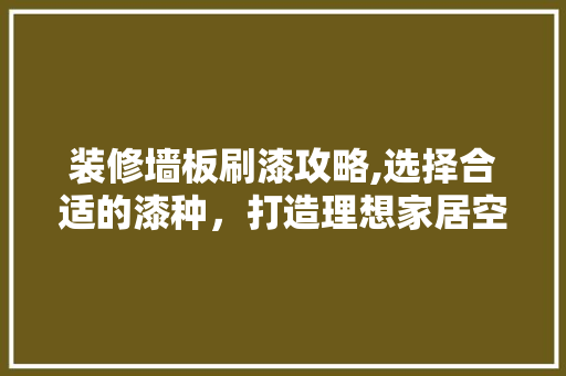 装修墙板刷漆攻略,选择合适的漆种，打造理想家居空间 塑钢门