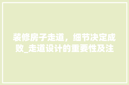 装修房子走道，细节决定成败_走道设计的重要性及注意事项