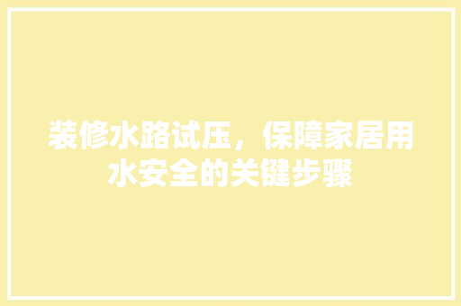 装修水路试压，保障家居用水安全的关键步骤 折叠门