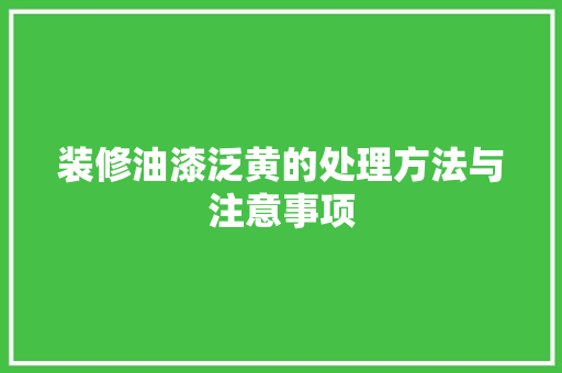 装修油漆泛黄的处理方法与注意事项