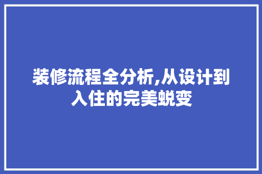 装修流程全分析,从设计到入住的完美蜕变