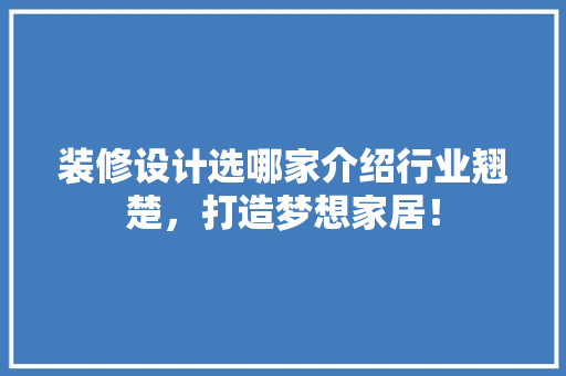 装修设计选哪家介绍行业翘楚，打造梦想家居！ 铝合金门