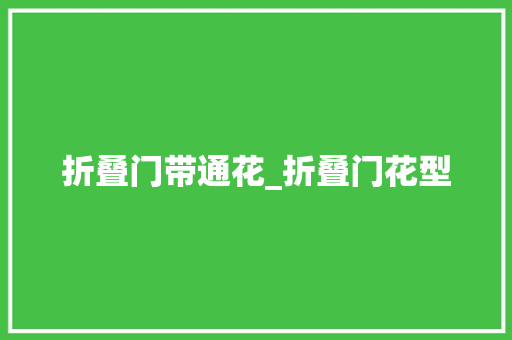 折叠门带通花_折叠门花型