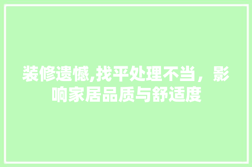 装修遗憾,找平处理不当，影响家居品质与舒适度 折叠门