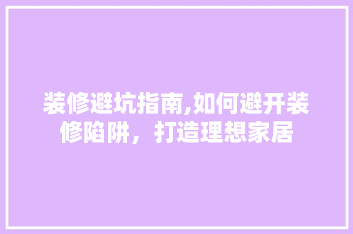 装修避坑指南,如何避开装修陷阱，打造理想家居 推拉门