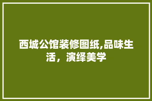 西城公馆装修图纸,品味生活，演绎美学 防火门