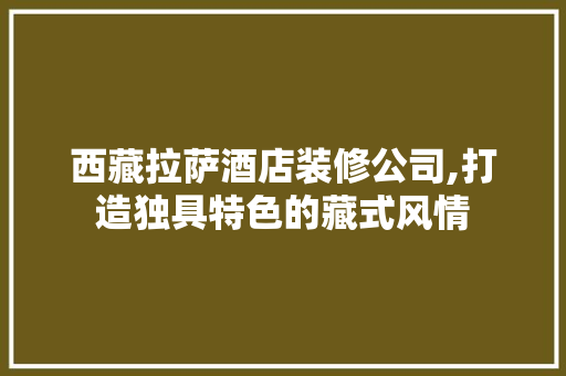 西藏拉萨酒店装修公司,打造独具特色的藏式风情 折叠门
