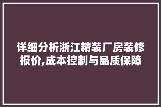详细分析浙江精装厂房装修报价,成本控制与品质保障的艺术 铝合金门
