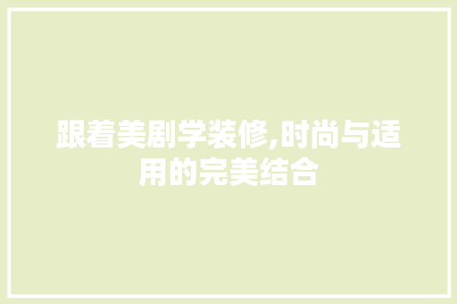 跟着美剧学装修,时尚与适用的完美结合