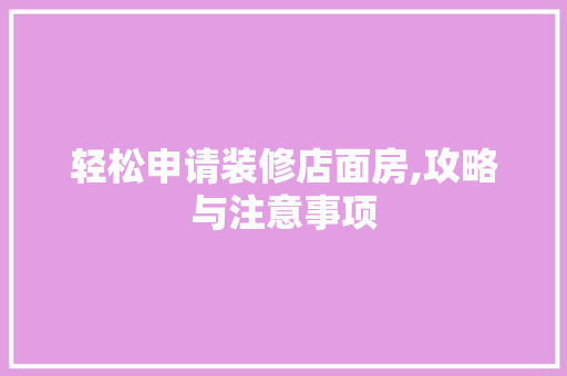 轻松申请装修店面房,攻略与注意事项