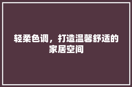 轻柔色调，打造温馨舒适的家居空间 塑钢门