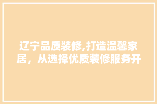 辽宁品质装修,打造温馨家居，从选择优质装修服务开始 折叠门