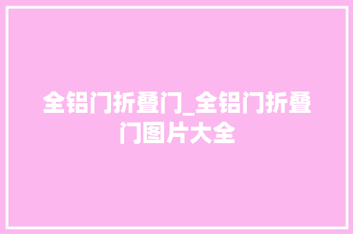 全铝门折叠门_全铝门折叠门图片大全
