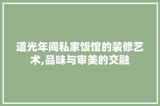 道光年间私家饭馆的装修艺术,品味与审美的交融