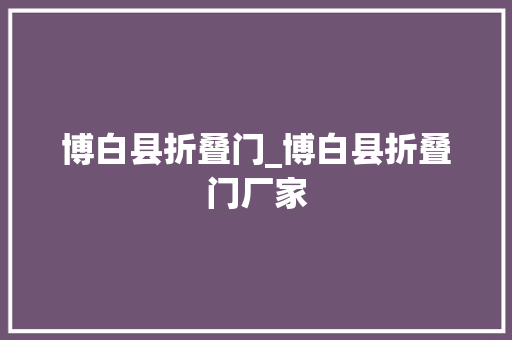 博白县折叠门_博白县折叠门厂家