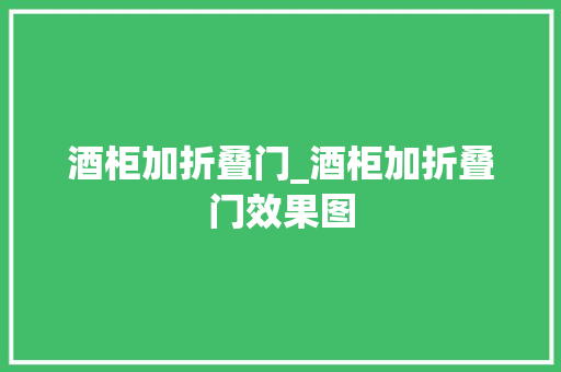 酒柜加折叠门_酒柜加折叠门效果图