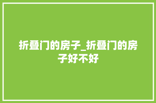 折叠门的房子_折叠门的房子好不好 实木门