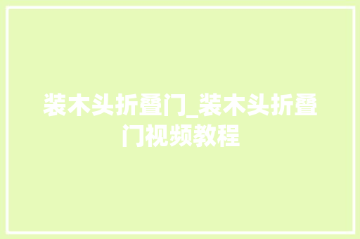 装木头折叠门_装木头折叠门视频教程