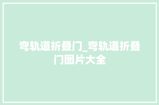 弯轨道折叠门_弯轨道折叠门图片大全