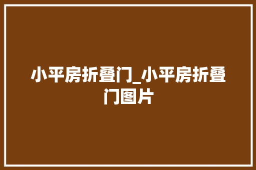 小平房折叠门_小平房折叠门图片