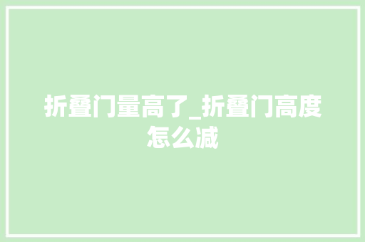 折叠门量高了_折叠门高度怎么减