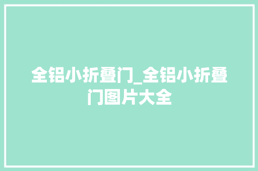全铝小折叠门_全铝小折叠门图片大全