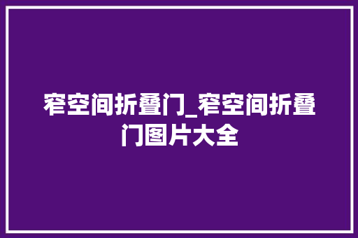 窄空间折叠门_窄空间折叠门图片大全