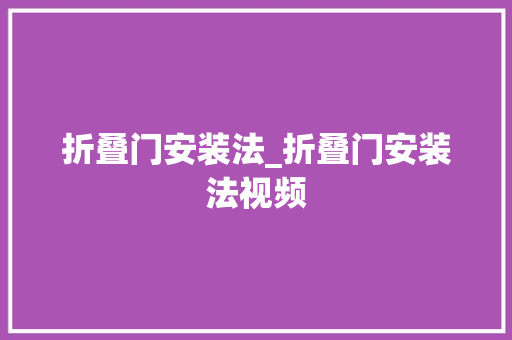 折叠门安装法_折叠门安装法视频